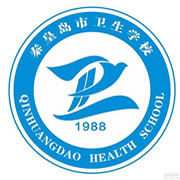 秦皇島市衛(wèi)生學(xué)校