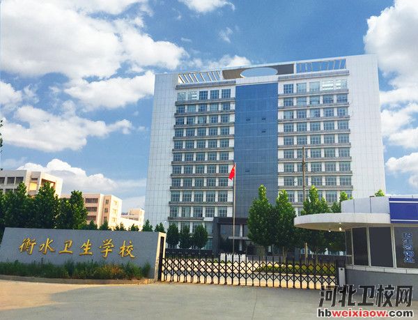 衡水衛(wèi)生學(xué)校校園風(fēng)采