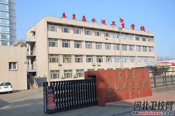 秦皇島水運(yùn)衛(wèi)校學(xué)校門口