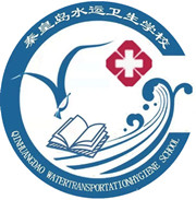 秦皇島水運(yùn)衛(wèi)生學(xué)校