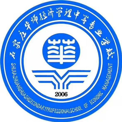 石家莊華師經濟管理學校