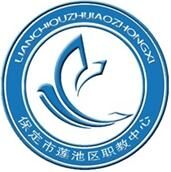 保定市蓮池區(qū)職教中心