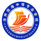 滄州渤海中等專業(yè)學(xué)校