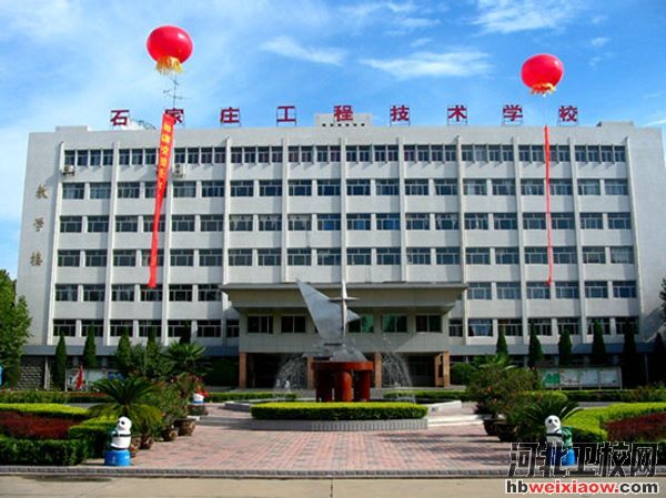 石家莊工程技術(shù)學(xué)校辦公樓