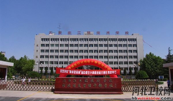石家莊工程技術(shù)學(xué)校門口