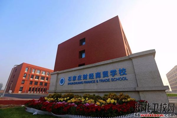 石家莊財經(jīng)商貿(mào)學(xué)校校門