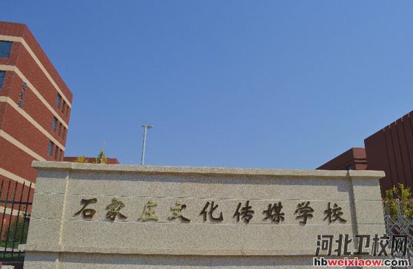 石家莊文化傳媒學(xué)校大門