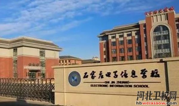 石家莊電子信息學校大門