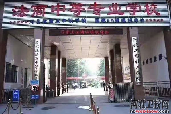 石家莊法商中等專業(yè)學校大門
