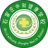 石家莊中和健康職業(yè)中等專業(yè)學(xué)校