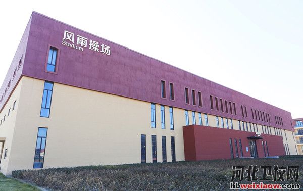 曹妃甸職業(yè)技術(shù)學(xué)院風(fēng)雨操場