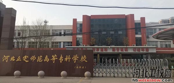 河北正定師范高等?？茖W(xué)校南校區(qū)