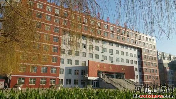 河北女子職業(yè)技術(shù)學(xué)院教學(xué)樓