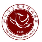 河北女子職業(yè)技術(shù)學(xué)院