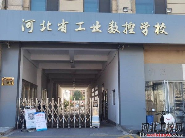 河北省工業(yè)數(shù)控學(xué)校校門口