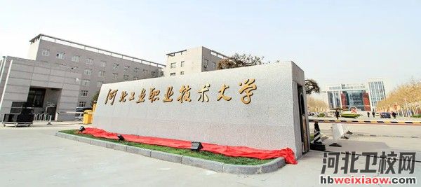 河北工業(yè)職業(yè)技術大學學校門口