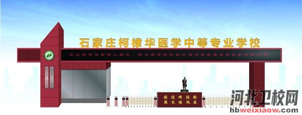石家莊柯棣華醫(yī)學(xué)院學(xué)校門口