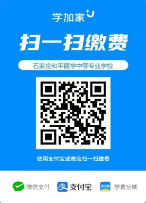 石家莊和平醫(yī)學(xué)中等專業(yè)學(xué)校2023年春季招生