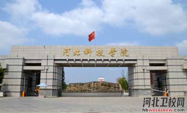 河北科技學(xué)院學(xué)校門口