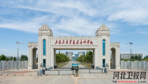 石家莊醫(yī)高專學校門口
