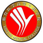 邢臺醫(yī)學(xué)高等?？茖W(xué)校