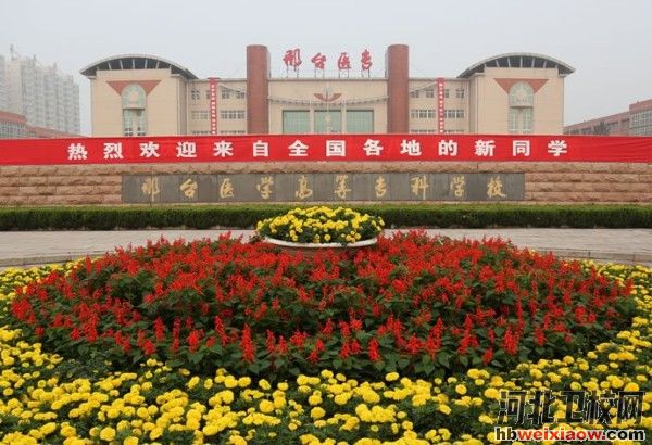 邢臺(tái)醫(yī)學(xué)高等專科學(xué)校學(xué)校門口