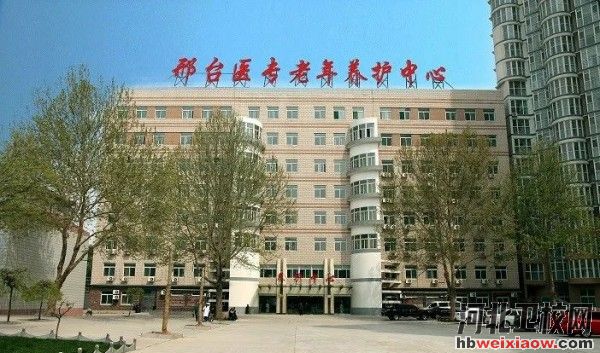 邢臺(tái)醫(yī)學(xué)高等?？茖W(xué)校養(yǎng)護(hù)中心