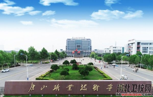 唐山職業(yè)技術學院南湖校區(qū)