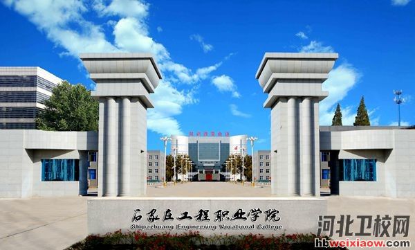 石家莊工程職業(yè)學(xué)院學(xué)校門(mén)口