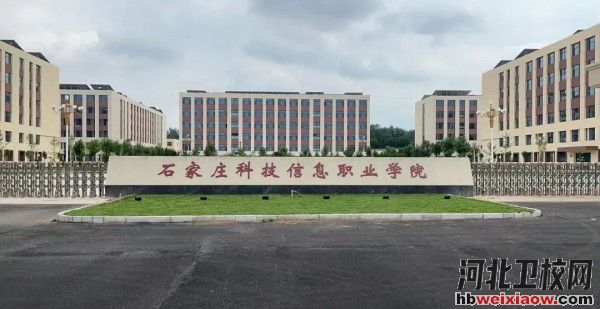 石家莊科技信息職業(yè)學(xué)院學(xué)校門口