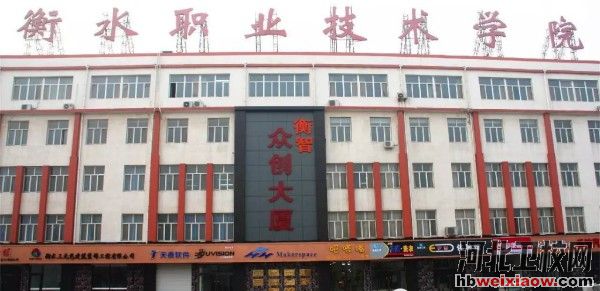 衡水職業(yè)技術(shù)學(xué)院眾創(chuàng)大廈