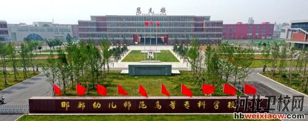 邯鄲幼兒師范高等專科學(xué)校學(xué)校門口