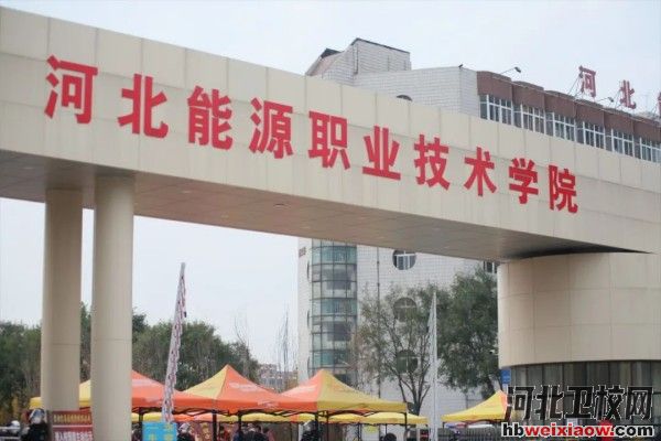 河北能源職業(yè)技術(shù)學(xué)院學(xué)校門(mén)口