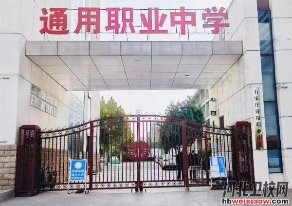 石家莊通用職業(yè)中學(xué)學(xué)校門口