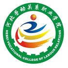 河北勞動(dòng)關(guān)系職業(yè)學(xué)院