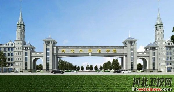 河北外國語學(xué)院學(xué)校門口