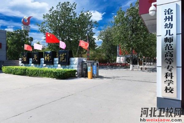 滄州幼兒師范高等?？茖W(xué)校學(xué)校門口