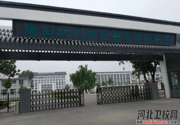 唐山幼兒師范高等?？茖W(xué)校學(xué)校門口
