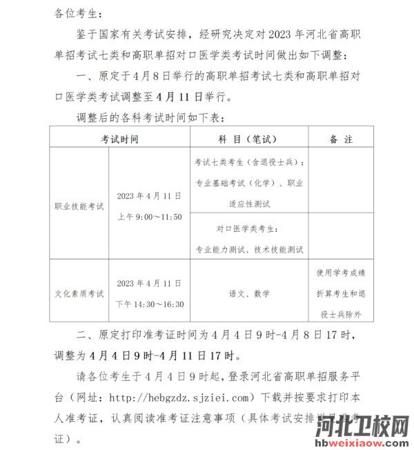 2023年河北單招考試七類考試時間調整至4月11日