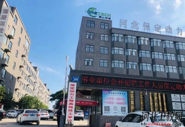 保定動(dòng)力工程技工學(xué)校