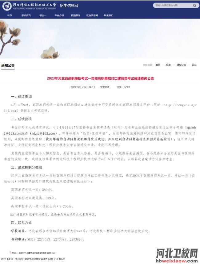 2023年河北單招考試一類和對(duì)口建筑類錄取分?jǐn)?shù)線公布