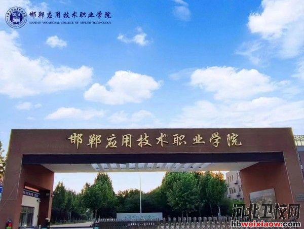 邯鄲應(yīng)用技術(shù)職業(yè)學(xué)院學(xué)校門口